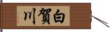 白賀川 Hand Scroll