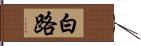 白路 Hand Scroll
