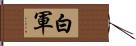 白軍 Hand Scroll