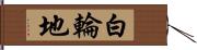 白輪地 Hand Scroll