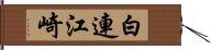 白連江崎 Hand Scroll