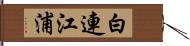 白連江浦 Hand Scroll