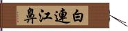 白連江鼻 Hand Scroll