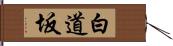 白道坂 Hand Scroll