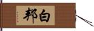 白邦 Hand Scroll