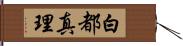 白都真理 Hand Scroll