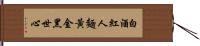 Just as Liquor Turns a Face Red, Gold Turns a Heart Black Hand Scroll
