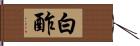 白酢 Hand Scroll