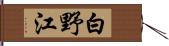 白野江 Hand Scroll