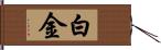 白金 Hand Scroll