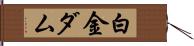 白金ダム Hand Scroll