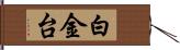 白金台 Hand Scroll