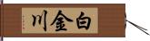 白金川 Hand Scroll