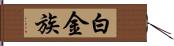 白金族 Hand Scroll