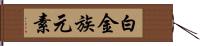 白金族元素 Hand Scroll