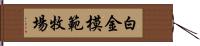 白金模範牧場 Hand Scroll