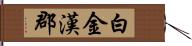 白金漢郡 Hand Scroll