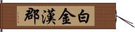 白金漢郡 Hand Scroll