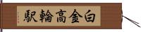 白金高輪駅 Hand Scroll