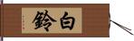 白鈴 Hand Scroll