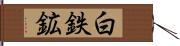 白鉄鉱 Hand Scroll