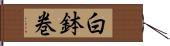 白鉢巻 Hand Scroll