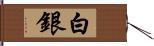 白銀 Hand Scroll