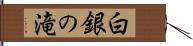 白銀の滝 Hand Scroll