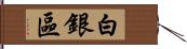 白銀區 Hand Scroll