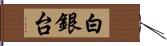 白銀台 Hand Scroll
