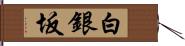 白銀坂 Hand Scroll