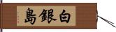 白銀島 Hand Scroll