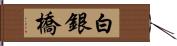 白銀橋 Hand Scroll