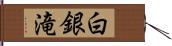 白銀滝 Hand Scroll