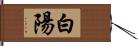 白陽 Hand Scroll