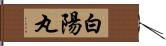 白陽丸 Hand Scroll