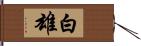 白雄 Hand Scroll