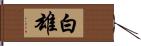 白雄 Hand Scroll