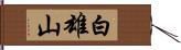 白雄山 Hand Scroll