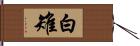 白雉 Hand Scroll