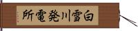 白雪川発電所 Hand Scroll