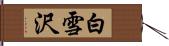 白雪沢 Hand Scroll