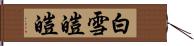 白雪皚皚 Hand Scroll