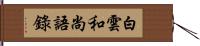 白雲和尚語錄 Hand Scroll