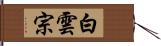 白雲宗 Hand Scroll