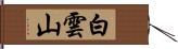 白雲山 Hand Scroll