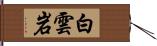 白雲岩 Hand Scroll