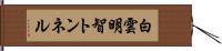 白雲明智トンネル Hand Scroll