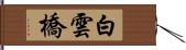 白雲橋 Hand Scroll