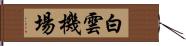 白雲機場 Hand Scroll